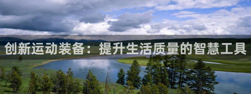 风速体育官方正版app新能源：创新运动装备：提升生活