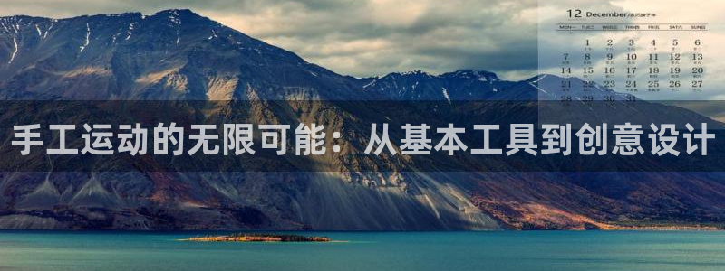 风速体育官方正版app代理：手工运动的无限可能：从基本工具到