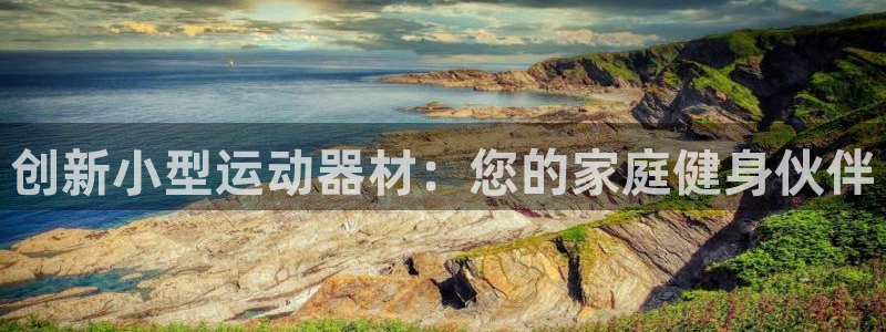 风速体育官网下载招商电话号码是多少号：创新小型运动器材：您的