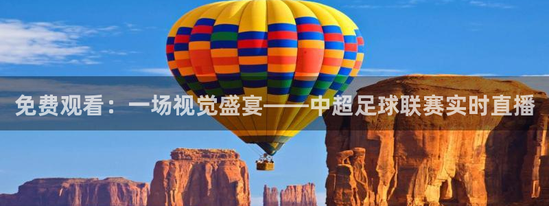 nba直播极速体育播吧：免费观看：一场视觉盛宴——中超足球联赛实时直播