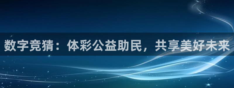 jrs直播 极速体育：数字竞猜：体彩公益助民，共享美好未来