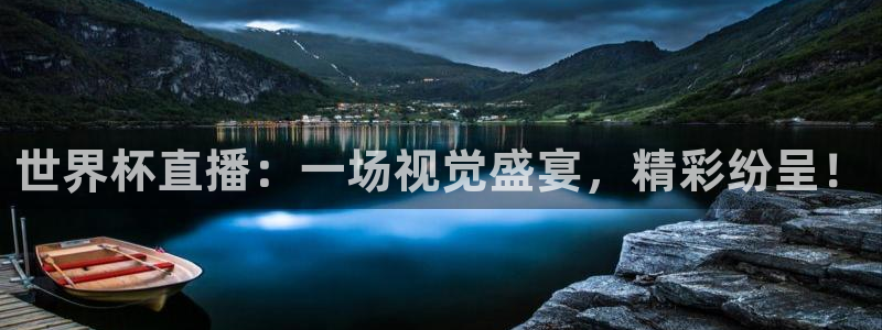 极速体育nba 直播jrs：世界杯直播：一场视觉盛宴，精彩纷呈！