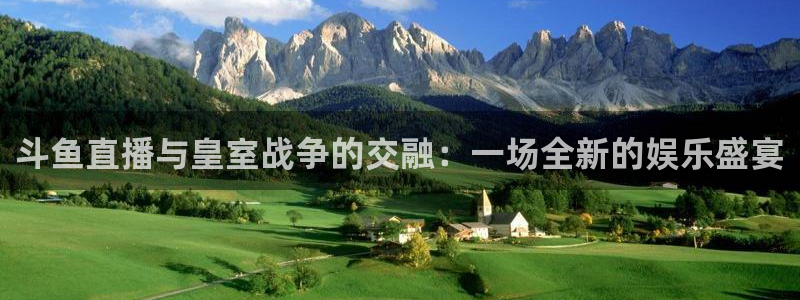 极速体育免费观看：斗鱼直播与皇室战争的交融：一场全新的娱乐盛宴