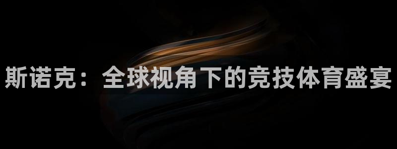 极速体育nba直播在线观看：斯诺克：全球视角下的竞技体育盛宴