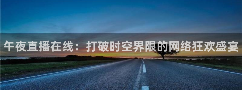 nba直播极速体育高清：午夜直播在线：打破时空界限的网络狂欢盛宴