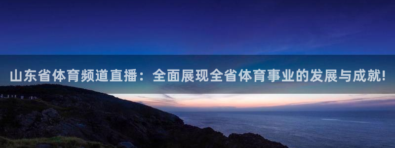 极速直播nba篮球比赛：山东省体育频道直播：全面展现全省体育事业的发展与成就!