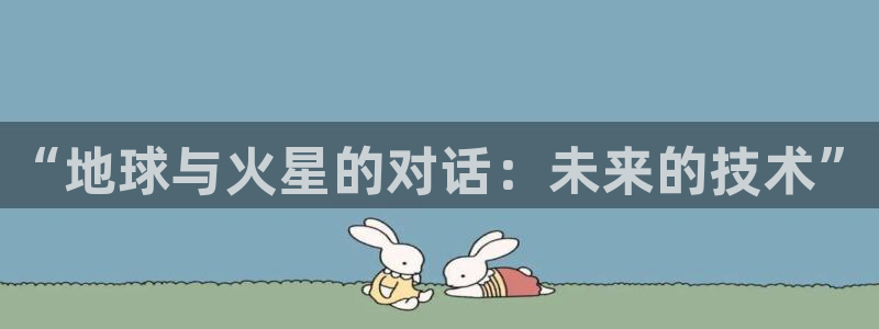 英超极速体育直播间：“地球与火星的对话：未来的技术”