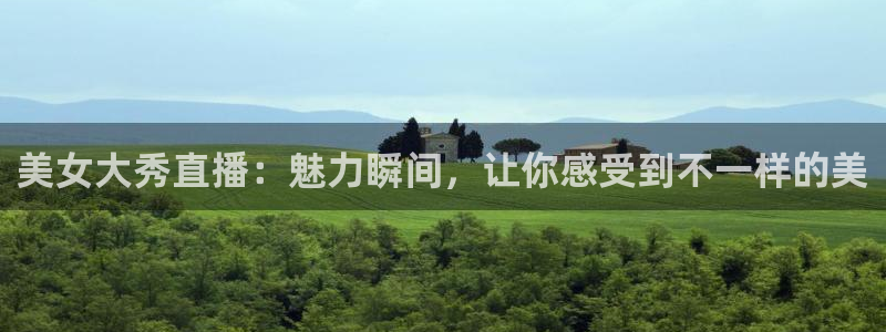 极速体育nba在线直播吧：美女大秀直播：魅力瞬间，让你感受到不一样的美