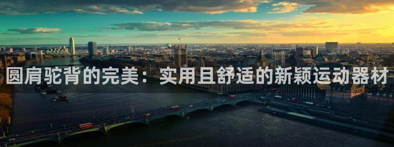 风速体育官方正版app娱乐网站：圆肩驼背的完美：实用且舒适的