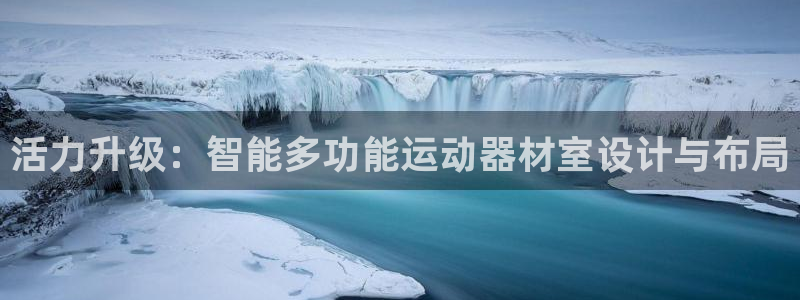 风速体育官方正版app官网：活力升级：智能多功能运动器材室设