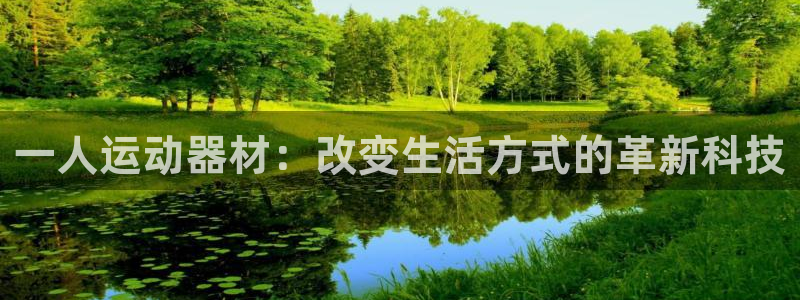 风速体育官网下载平台假的吗是真的吗吗：一人运动器材：