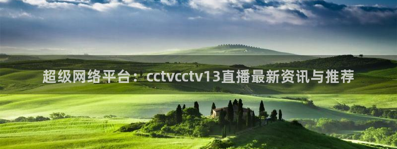 直播吧极速体育nba直播吧：超级网络平台：cctvcctv13直播最新资讯与推荐
